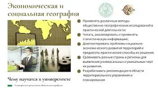 Профиль - Экономическая и социальная география, 2022