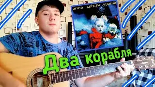 АГАТА КРИСТИ - ДВА КОРАБЛЯ (Акустика)