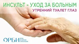 09 ИНСУЛЬТ УХОД ЗА БОЛЬНЫМ. УТРЕННИЙ ТУАЛЕТ ГЛАЗ.