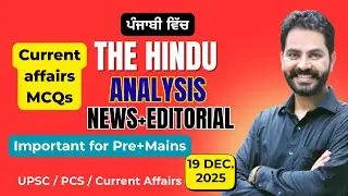 🔴19/12/2025 | The Hindu & Indian Express Analysis | Drona IAS