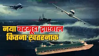 नया Bermuda Triangle कितना ख़तरनाक | GPS Jam