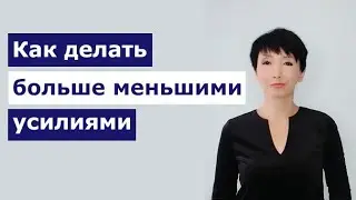 Как делать больше меньшими усилиями?