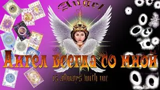 Angel is always with me (Ангел всегда со мной)