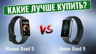 Huawei Band 9 или Honor Band 9? \ Какой лучше купить?