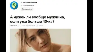 А нужен ли вообще мужчина, если уже больше 40-ка