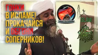 Халяльные гонки! Обгоняй, не зевай! Шейх Хасан Али