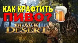 Black Desert: Как крафтить Пиво?