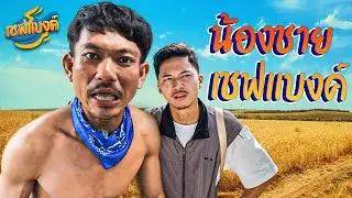 เชฟแบงค์ SS2 | ตอน น้องชายเชฟเเบงค์ Ep.3