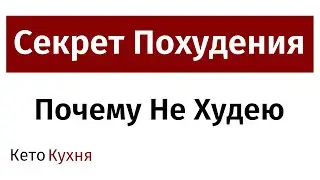ЭФФЕКТ ПЛАТО | Истинная Причина | Как ХУДЕТЬ Дальше | Что делать ?