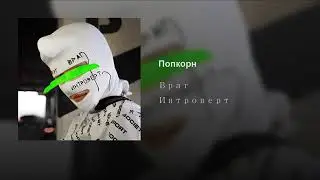 Враг-Попкорн  (ПРЕМЬЕРА ТРЕКА!!!) Vraq-Popkorn