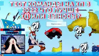 Тест команды на хп в 2022 что лучше ХП или Выносы?