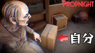 【4人実況】置物に変身してバケモノとかくれんぼするホラーゲーム『  Propnight - プロップナイト - 』