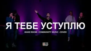 Я Тебе уступлю | Make Room - Community Music | Мария Росс | WOG Worship | LIVE