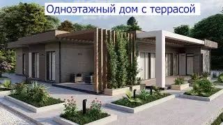 ОДНОЭТАЖНЫЙ ДОМ С ТЕРРАСОЙ