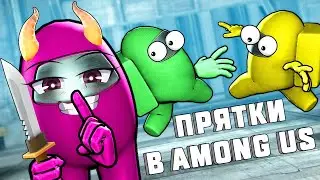 СПРЯЧЬСЯ ИЛИ УМРИ - ПРЯТКИ В АМОНГ АС ► СРЕДИ НАС - AMONG US ВРЕДНУЛЯ