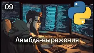 Python 09 Лямбда выражения