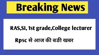 Rpsc latest News | Ras 2021 latest news | Ras mains 2021 | Ras Exam 2021