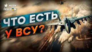 Вооружены ДО ЗУБОВ! Характеристики ОРУЖИЯ ВСУ 2024