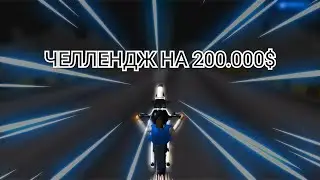 ЛЕГКИЕ 200К НА NAMALSK RP / ЧЕЛЛЕНДЖ НА 200.000$ НА НАМАЛЬСК РП