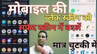 मोबाइल की ब्लैक स्क्रीन को कैसे ठीक करें black screen ko white screen mein badlen