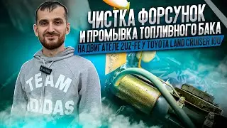 Чистка форсунок и промывка топливного бака на двигателе 2UZ-FE у Toyota Land Cruiser 100
