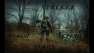 S T A L K E R Чужой Среди Чужих # 8 Нашли Горбеныча в Жед  Тунеле