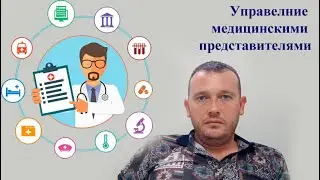 Управление мед представителями