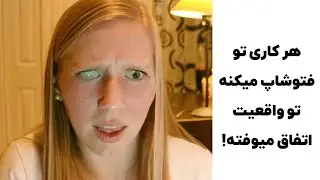 هر کاری تو فتوشاپ میکنه تو واقعیت اتفاق میوفته! ..... کنترل Z چرا کار نمیکرد؟!😂