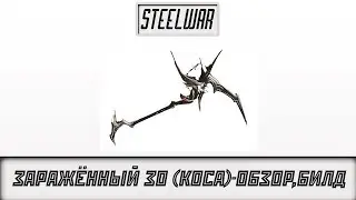 WARFRAME - Заражённый Зо (Коса) : Обзор / Гайд / Билды / Как получить / Мод Разлома / Стойка
