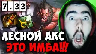 STRAY ПОКАЗАЛ СКИЛЛ В НОВОМ ЛЕСУ НА АКСЕ ПАТЧ 7.33 ! СТРЕЙ 4500 carry mid dota 2 ! Лучшее со Стреем