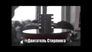 Двигатель Стирлинга (макет)