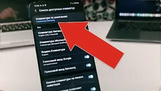 Как ДОБАВИТЬ НОВУЮ КЛАВИАТУРУ на телефон SAMSUNG и ИЗМЕНИТЬ её на Самсунге?