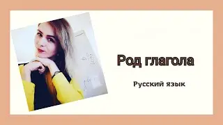 Род глагола