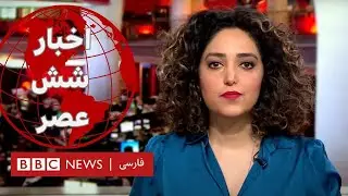 اخبار ساعت شش عصر- چهارشنبه ۱۳ دی 