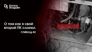 Как я второй компьютер сломал и не только - ChillBlog №2