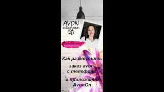 Как разместить заказ с телефона в приложении AvonOn