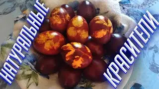 КАК ПОКРАСИТЬ ПАСХАЛЬНЫЕ ЯЙЦА БЕЗ ХИМИИ!!! ЛУКОВАЯ ШЕЛУХА!!! ОРИГИНАЛЬНЫЙ УЗОР!!!