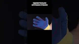 Удивительно хрупкое стекло