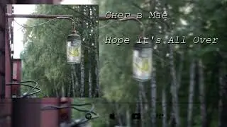 СНЕГ В МАЕ - HOPE IT'S ALL OVER