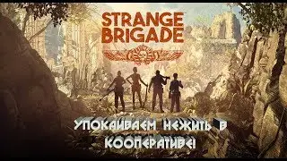 Прохождение в кооперативе Strange Brigade - ЧАСТЬ 3