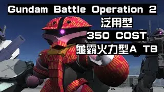 【高達 激戰任務2】【GBO2】【龜霸火力型A TB】【泛用】Gameplay #117