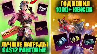 ТОП МАСКА и ОЧКИ БЕСПЛАТНО! ЭТО ЛУЧШИЕ РАНГОВЫЕ НАГРАДЫ C4S12 PUBG MOBILE! ОН ГОД КОПИЛ 1000+ КЕЙСОВ