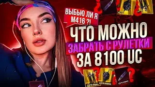 ЧТО Я ВЫБИЛА С ЭТОЙ РУЛЕТКИ ЗА 8100UC ??!