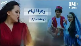 Zahra Elham - Dustet Darum OFFICIAL VIDEO | آهنگ جدید زهرا الهام - دوستت دارم