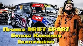 Первый этап WINTER CUP от Боевой Классики Екатеринбург. Промка DRIF SPORT. Дрифт
