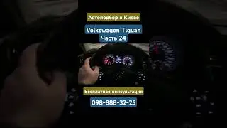 Автоподбор в Киеве Volkswagen Tiguan Часть 24 