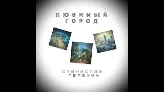 Станислав Терёхин - Любимый город (аудио)