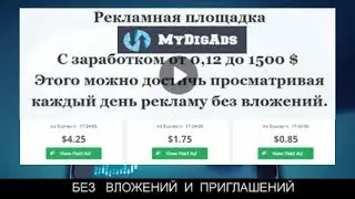 СМОТРИ КАК ПРОСТО ЗАРАБОТАТЬ ПРОСМАТРИВАЯ РЕКЛАМУ !