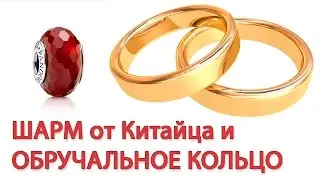 Шармы и обручальное кольцо из вольфрама