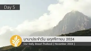 มานาประจำวัน 05 November 2024 ความกล้าหาญจากผู้เลี้ยงแกะ